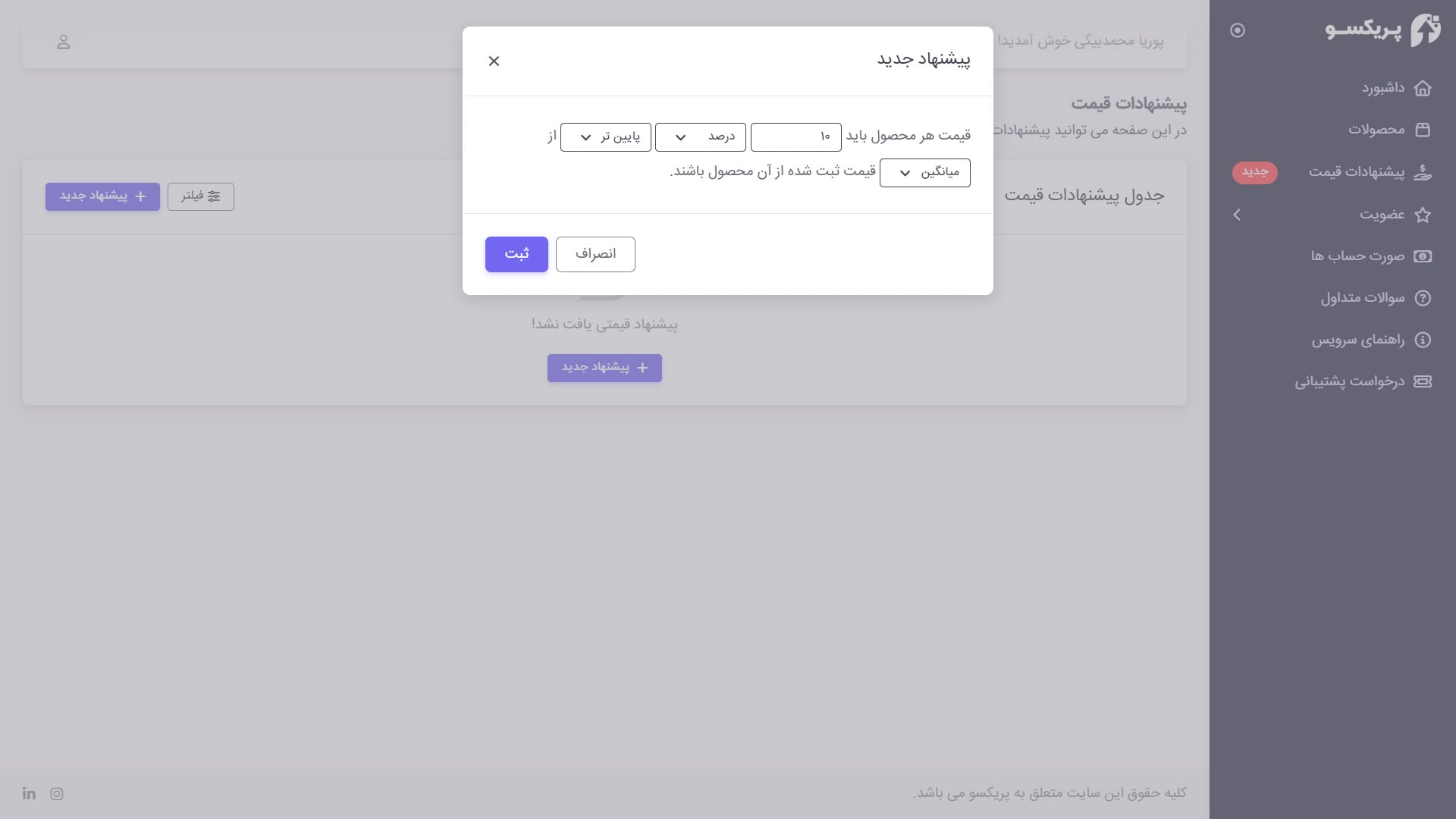 قیمت گذاری هوشمند محصولات
